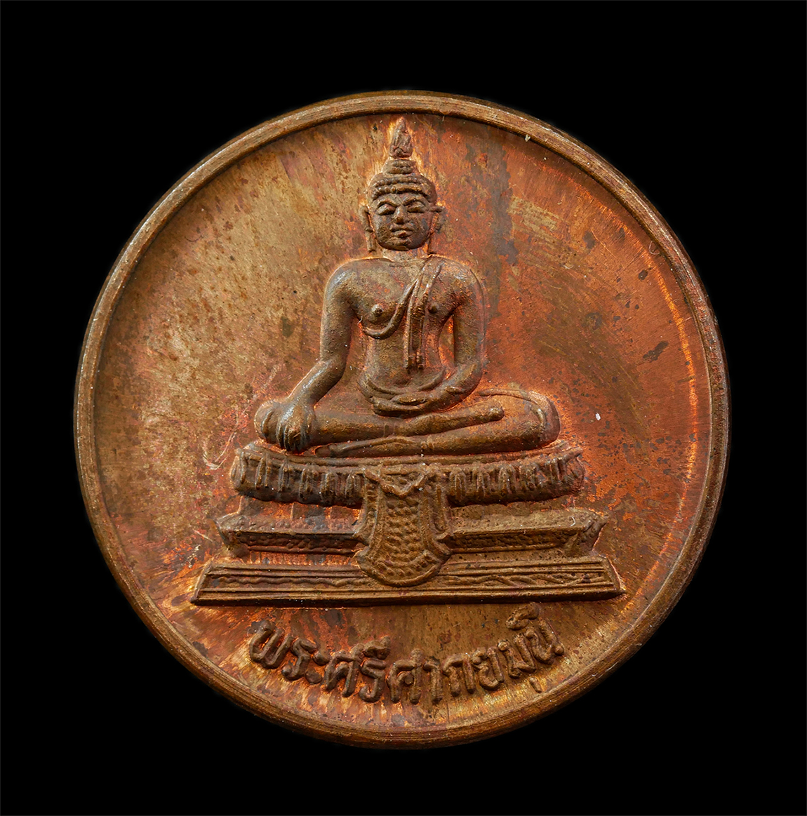 30Jul2025 (186)p.jpg - เหรียญพระศรีศากยมุนี ที่ระลึกเนื่องในโอกาสสมเด็จพระเจ้าพี่นางเธอ เจ้าฟ้ากัลยาณิวัฒนา กรมหลวงนราธิวาสราชนครินทร์ ฉลองพระชนมายุ 6 รอบ 72 ปี พ.ศ.2538 เหร [..] | https://kamulet.in.th